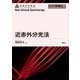 近赤外分光法（講談社） [電子書籍]