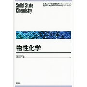 物性化学（講談社） [電子書籍]