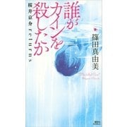 誰がカインを殺したか 桜井京介returns（講談社） [電子書籍]