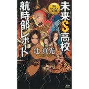 未来S高校航時部レポート 戦国OSAKA夏の陣（講談社） [電子書籍]