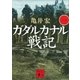 ガダルカナル戦記(一)（講談社） [電子書籍]