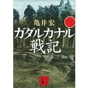 ガダルカナル戦記(一)（講談社） [電子書籍]