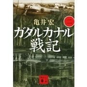ガダルカナル戦記(二)（講談社） [電子書籍]