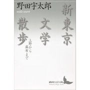 新東京文学散歩 上野から麻布まで（講談社） [電子書籍]