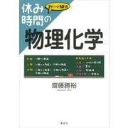 休み時間の物理化学（講談社） [電子書籍]