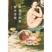 匿名芸術家（講談社） [電子書籍]