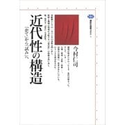 近代性の構造 「企て」から「試み」へ（講談社） [電子書籍]