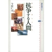 抗争する人間(ホモ・ポレミクス)（講談社） [電子書籍]