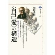 ＜自己愛＞の構造 「他者」を失った若者たち（講談社） [電子書籍]