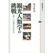 観光人類学の挑戦 「新しい地球」の生き方（講談社） [電子書籍]