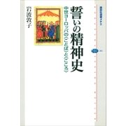 誓いの精神史 中世ヨーロッパの＜ことば＞と＜こころ＞（講談社） [電子書籍]