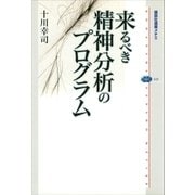 来るべき精神分析のプログラム（講談社） [電子書籍]