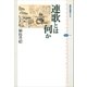 連歌とは何か（講談社） [電子書籍]