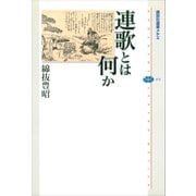 連歌とは何か（講談社） [電子書籍]