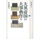大英帝国の大事典作り（講談社） [電子書籍]
