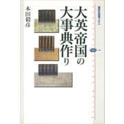 大英帝国の大事典作り（講談社） [電子書籍]