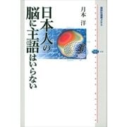 日本人の脳に主語はいらない（講談社） [電子書籍]