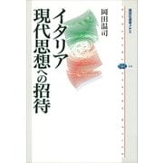 イタリア現代思想への招待（講談社） [電子書籍]