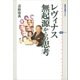 レヴィナス 無起源からの思考（講談社） [電子書籍]