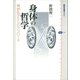 身体の哲学 精神医学からのアプローチ（講談社） [電子書籍]