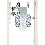 身体の哲学 精神医学からのアプローチ（講談社） [電子書籍]