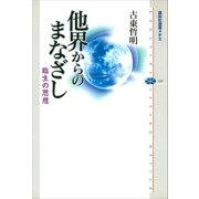 他界からのまなざし 臨生の思想（講談社） [電子書籍]