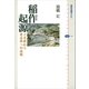 稲作の起源 イネ学から考古学への挑戦（講談社） [電子書籍]