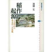 稲作の起源 イネ学から考古学への挑戦（講談社） [電子書籍]