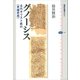 グノーシス 古代キリスト教の＜異端思想＞（講談社） [電子書籍]