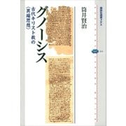 グノーシス 古代キリスト教の＜異端思想＞（講談社） [電子書籍]