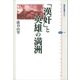 「漢奸」と英雄の満洲（講談社） [電子書籍]