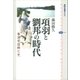 項羽と劉邦の時代 秦漢帝国興亡史（講談社） [電子書籍]