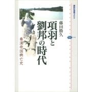 項羽と劉邦の時代 秦漢帝国興亡史（講談社） [電子書籍]