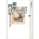 銀座四百年 都市空間の歴史（講談社） [電子書籍]