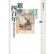 銀座四百年 都市空間の歴史（講談社） [電子書籍]