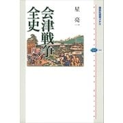 会津戦争全史（講談社） [電子書籍]