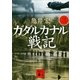 ガダルカナル戦記(三)（講談社） [電子書籍]