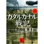 ガダルカナル戦記(三)（講談社） [電子書籍]