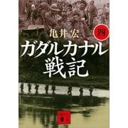 ガダルカナル戦記(四)（講談社） [電子書籍]