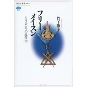 フリーメイスン もうひとつの近代史（講談社） [電子書籍]