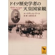 ドイツ歴史学者の天皇国家観（講談社） [電子書籍]