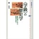 ＜学級＞の歴史学 自明視された空間を疑う（講談社） [電子書籍]