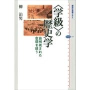 ＜学級＞の歴史学 自明視された空間を疑う（講談社） [電子書籍]