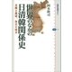 世界のなかの日清韓関係史 交隣と属国、自主と独立（講談社） [電子書籍]