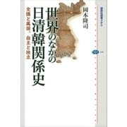世界のなかの日清韓関係史 交隣と属国、自主と独立（講談社） [電子書籍]