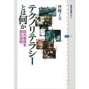 テクノリテラシーとは何か 巨大事故を読む技術（講談社） [電子書籍]