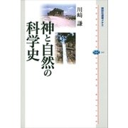 神と自然の科学史（講談社） [電子書籍]