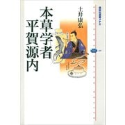 本草学者 平賀源内（講談社） [電子書籍]