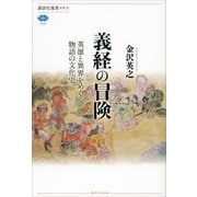 義経の冒険 英雄と異界をめぐる物語の文化史（講談社） [電子書籍]