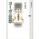 ヨーガの思想（講談社） [電子書籍]